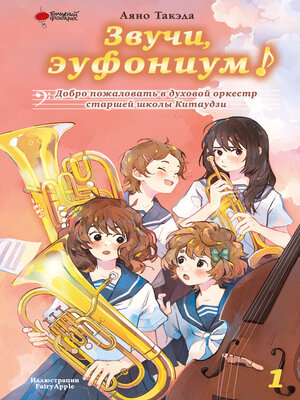 cover image of Звучи, эуфониум! Добро пожаловать в духовой оркестр старшей школы Китаудзи. Том 1
